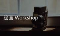 绘画 Workshop丨 鞋尖上的创意：一双有情绪的鞋子
