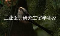 工业设计研究生留学哪家学院比较好？
