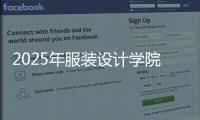 2025年服装设计学院世界排名