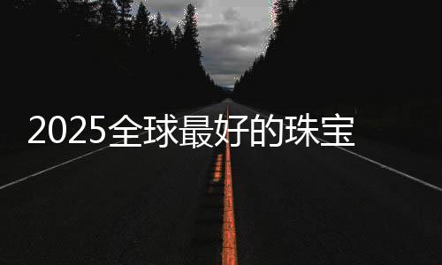 2025全球最好的珠宝设计大学排名